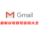 2022年4月22日最新分享Gmail邮箱账号大全及密码共享[100%有效,每天更新]
